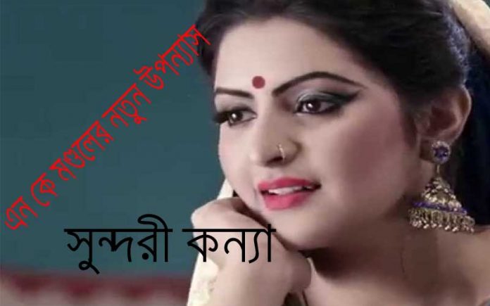 এন কে মণ্ডলের নতুন উপন্যাস - সুন্দরী কন্যা (তৃতীয় পর্ব)