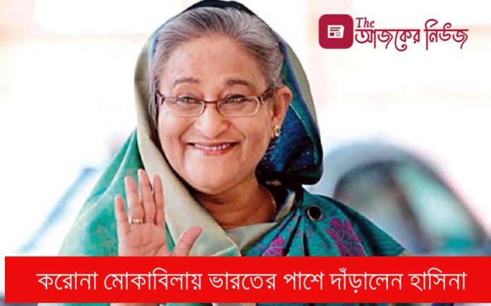 করোনা মোকাবিলায় ভারতের পাশে বাংলাদেশ । শেখ হাসিনা পাঠালেন দরকারি ঔষধ