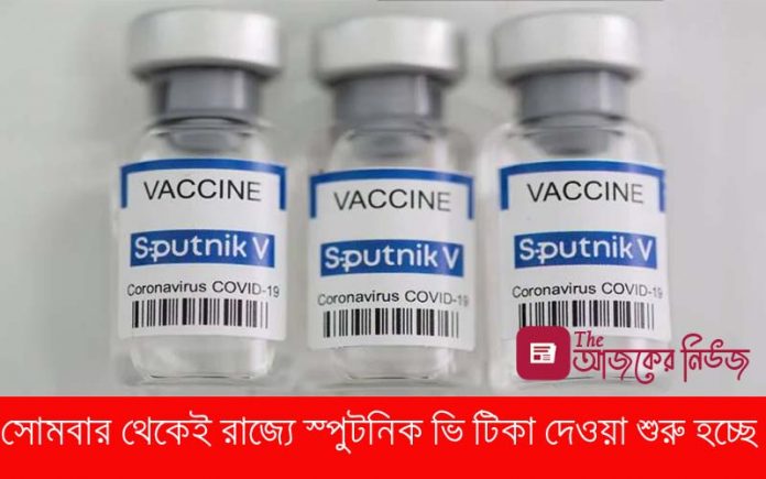 আগামী সপ্তাহেই রাজ্যে চালু স্পুটনিক v টিকা ! কোথায়, কত দামে পাওয়া যাচ্ছে জেনে নিন